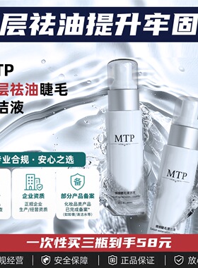 MTP嫁接睫毛清洁液前处理液深度去祛除油脂清洗剂睫毛专业清洁水