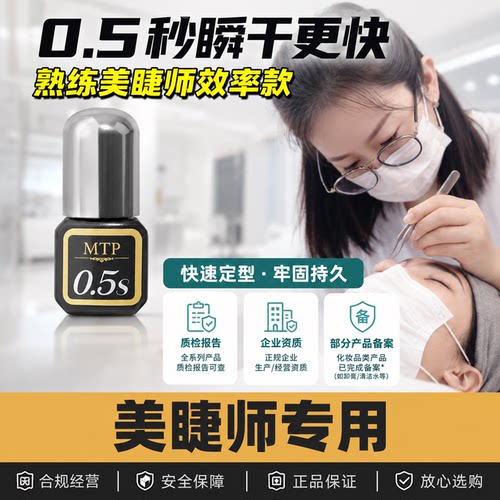 MTP美睫店专用0.5秒睫毛胶水