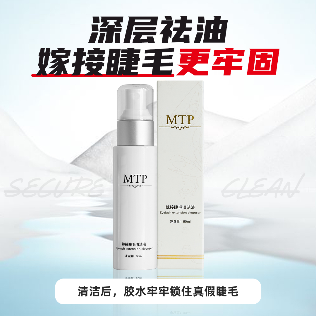 嫁接睫毛清洁水液前处理MTP美睫店专用去除油脂清洗剂卸除工具