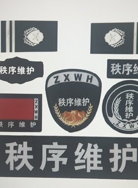 秩序维护七件套保安标志配饰魔术贴胸标物业安保安秩序保安服配件
