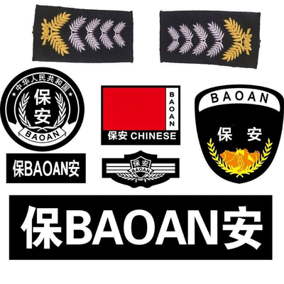 保安肩章肩牌胸牌胸号物业工作服配件臂章安保执勤六件套全套标志