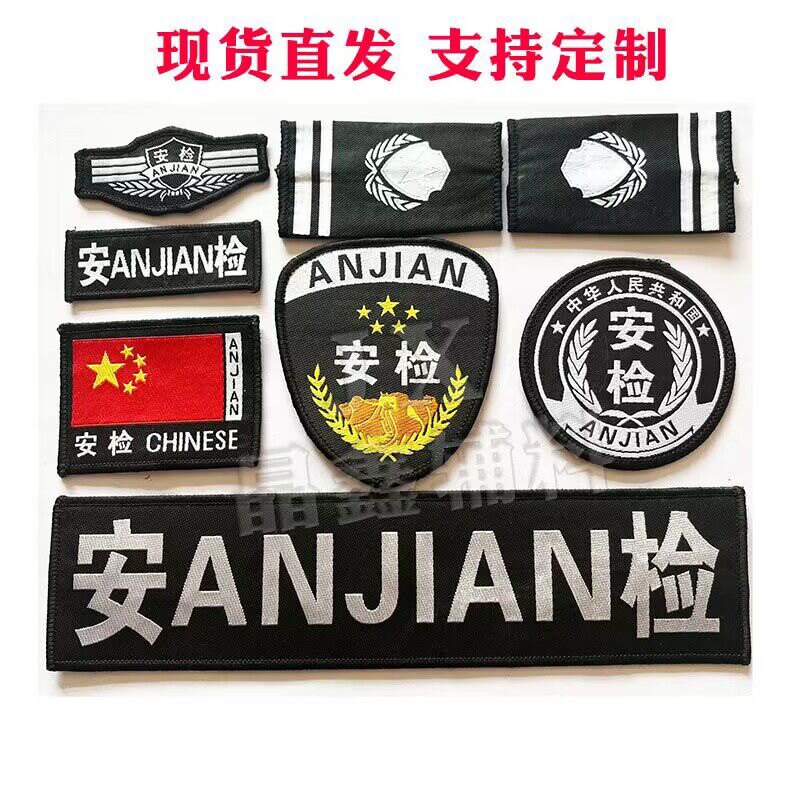 臂章定做 安检标志 救援标志 机场安检臂章胸牌背贴 肩牌定制