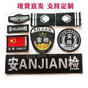 臂章定做 安检标志 救援标志 机场安检臂章胸牌背贴 肩牌定制
