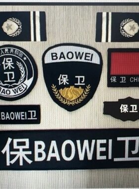 保安工作服配件保卫八件套标志魔术贴物业小区服装贴胸牌圆标红旗