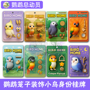 鹦鹉周边玩具鸟笼装饰标识卡名牌挂牌吊牌挂件和尚小太阳玄凤牡丹