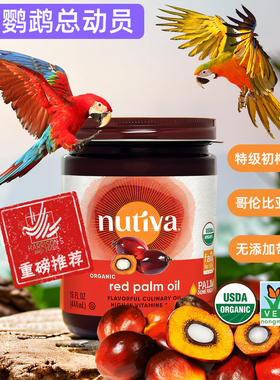 鹦鹉红棕榈油美国进口Nutiva哈里森推荐有机美毛亮羽纯天然补充剂
