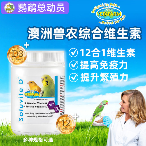 兽医农场vetafarm综合维生素维他命D3补充矿物质促发育骨骼生长