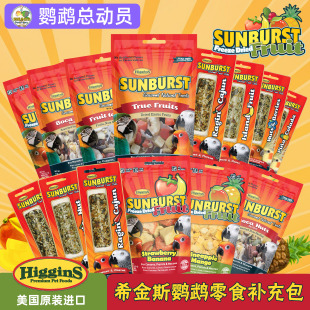 Higgins希金斯鹦鹉零食棒希珍补充包玄凤牡丹和尚小太阳鸟粮鸟食