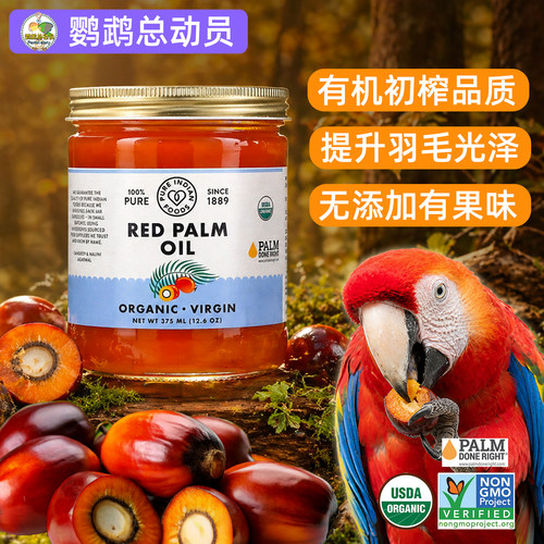 鹦鹉红棕榈油美国进口哈里森推荐有机美毛亮羽纯天然补充剂