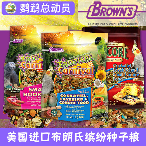 美国进口宝莱思browns鹦鹉鸟粮饲料鸟食种子粮小太阳和尚凯克玄凤