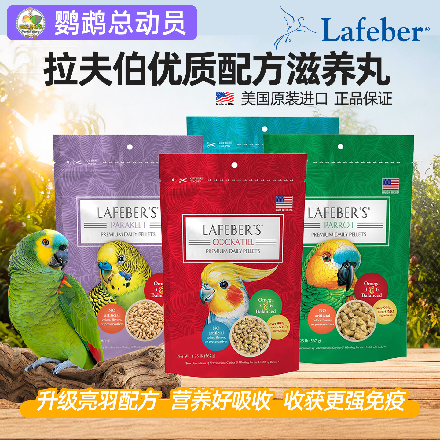 鹦鹉总动员拉夫伯滋养丸Lafeber高级优质配方鸟粮鸟食饲料