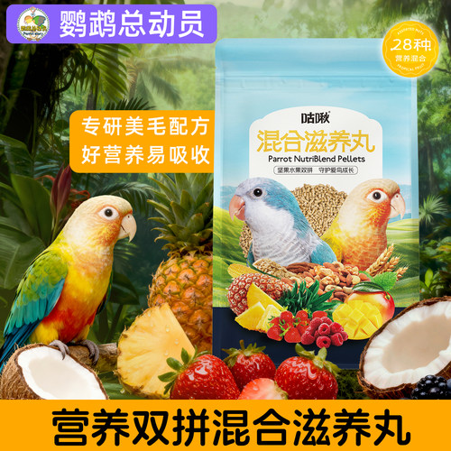 咕啾鹦鹉滋养丸坚果水果混合和尚小太阳专用鸟粮鸟食饲料