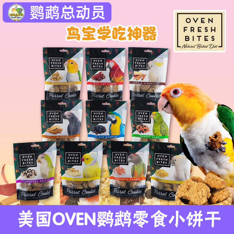 美国Oven鹦鹉零食饼干奖励训练玄凤断奶专用进口 鹦鹉总动员