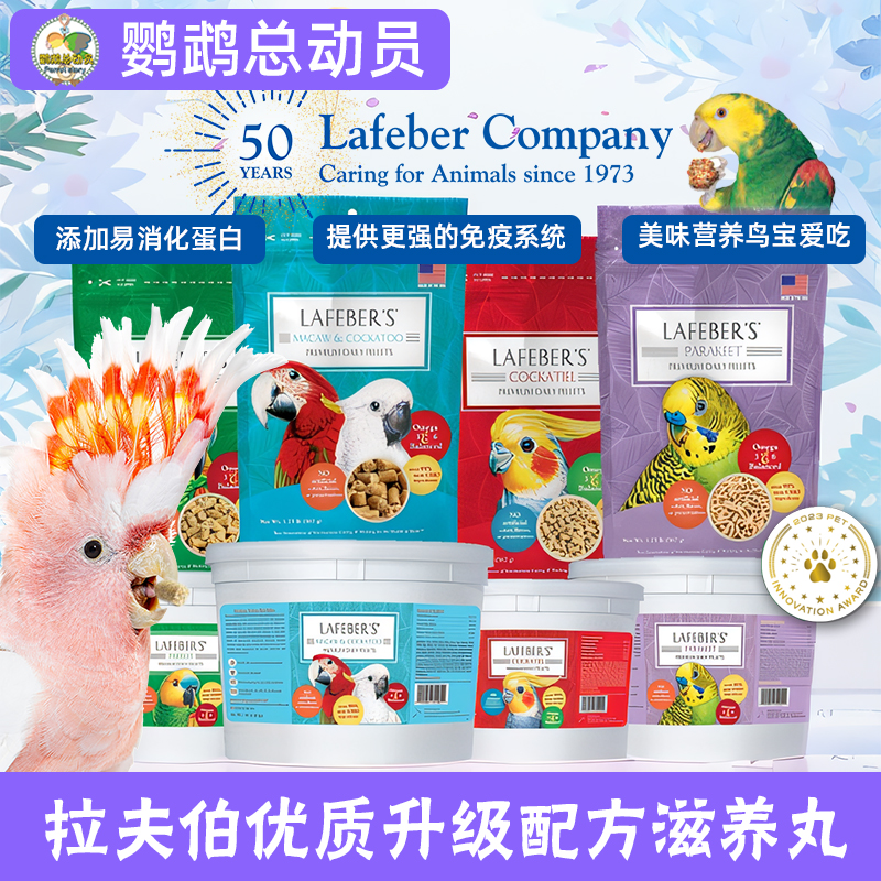鹦鹉总动员拉夫伯滋养丸Lafeber高级优质配方鸟粮鸟食饲料