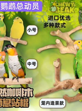 鹦鹉站杆站棍树枝鸟站架咖啡木磨爪磨砂达洋鸟笼配件JAVA玩具用品