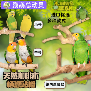 鹦鹉站杆站棍树枝鸟站架咖啡木磨爪磨砂达洋鸟笼配件JAVA玩具用品