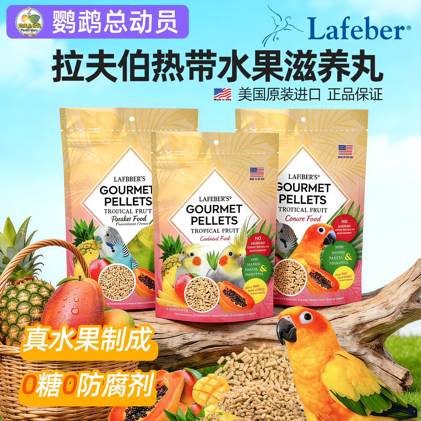 拉夫伯滋养丸鹦鹉鸟粮鸟食饲料小颗粒拉菲贝尔Lafeber热带水果图片