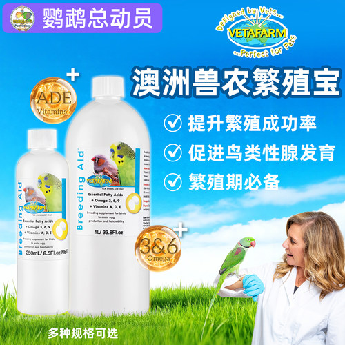 鹦鹉繁殖生蛋澳洲兽医农场繁育宝繁育期鸟维生素浓缩液Vetafarm