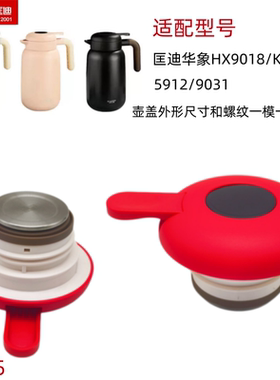 S075 匡迪华象HX9018不锈钢保温壶K5911壶盖5912盖子水壶配件9031