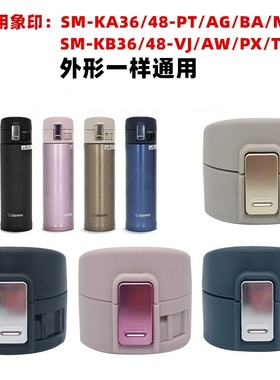 象印杯盖弹跳盖配件SM-KB48/36盖子KA36/KC48保温杯KB36密封圈KHE