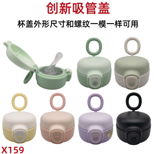 X159 儿童保温杯盖子多品牌吸管吸嘴杯盖通配水壶水杯盖防漏配件