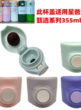 甄选系列355ml星吧克弹盖杯盖