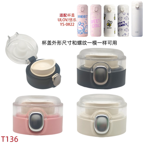 T136 适配ULOV悠乐YS-0822保温杯盖弹跳盖子防漏配件水杯弹跳盖