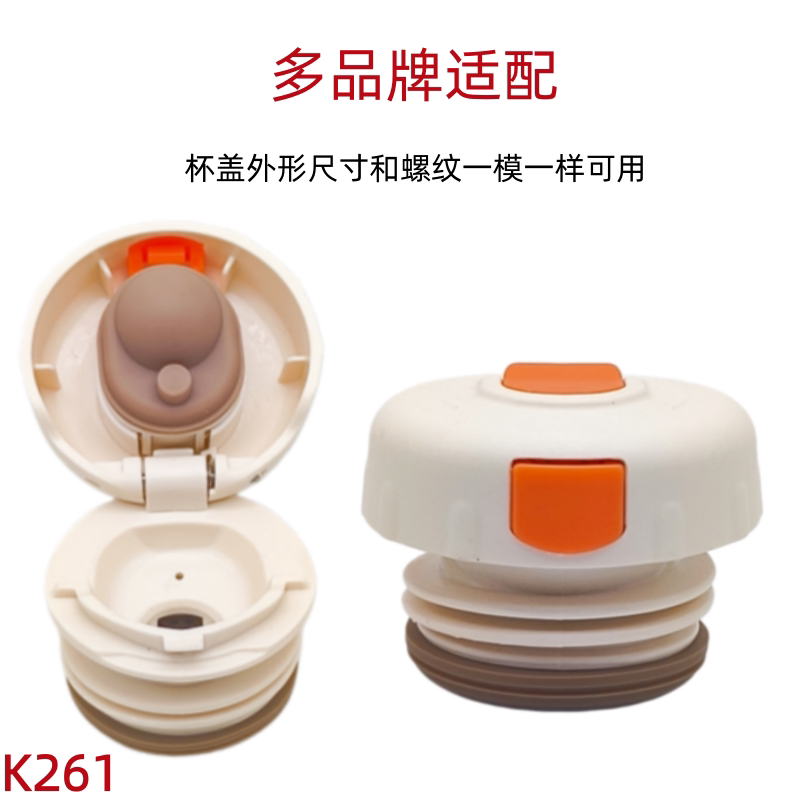 K261多品牌保温杯盖橙色按钮内盖配件保温带过滤网保温杯内开关盖