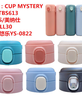 富光悠乐YS-0822美纳仕 MS-LL30美国cupmystery豆豆水杯盖子豌豆