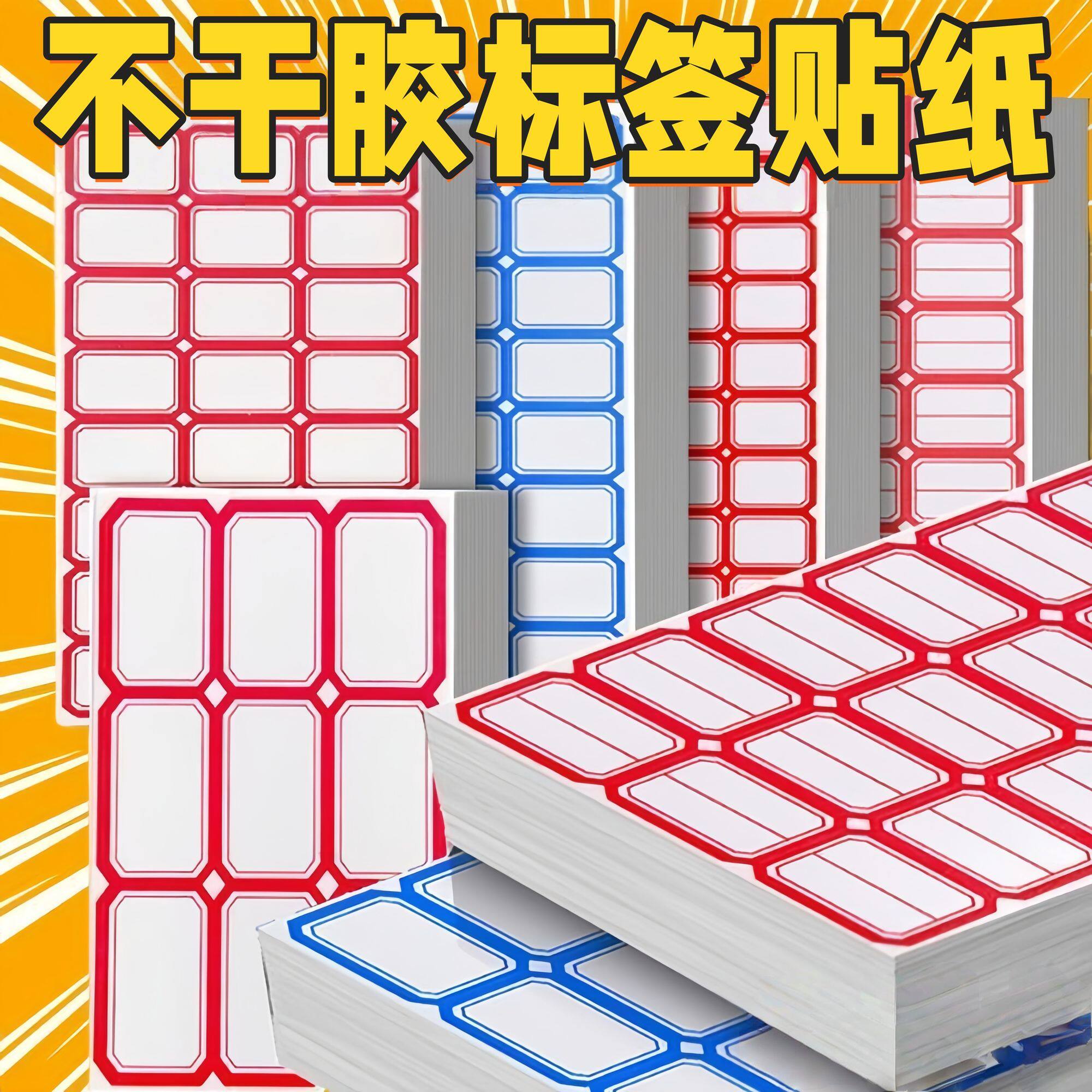 不干胶标签贴纸姓名贴大口手写可粘贴办公用品防水自粘分类贴床罩