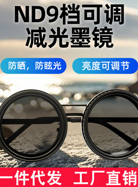 ND9档可调减光墨镜偏光太阳镜