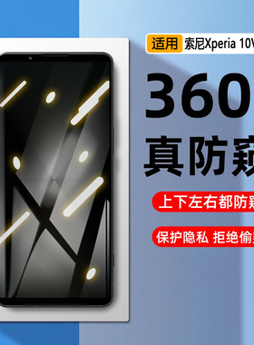 【四面防窥膜】适用索尼Xperia10VII上下左右防偷窥钢化膜Xperia10第7代无死防隐私手机膜全方位防看屏防爆