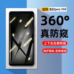 【四面防窥膜】适用索尼Xperia10VII上下左右防偷窥钢化膜Xperia10第7代无死防隐私手机膜全方位防看屏防爆