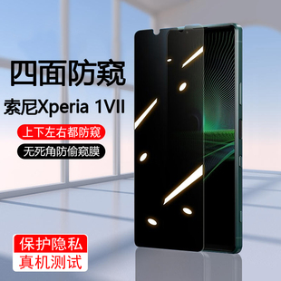 适用索尼Xperia 1VII上下左右防窥钢化膜SonyXperia1第7代四面防窥无死角手机膜防爆防摔屏保贴膜