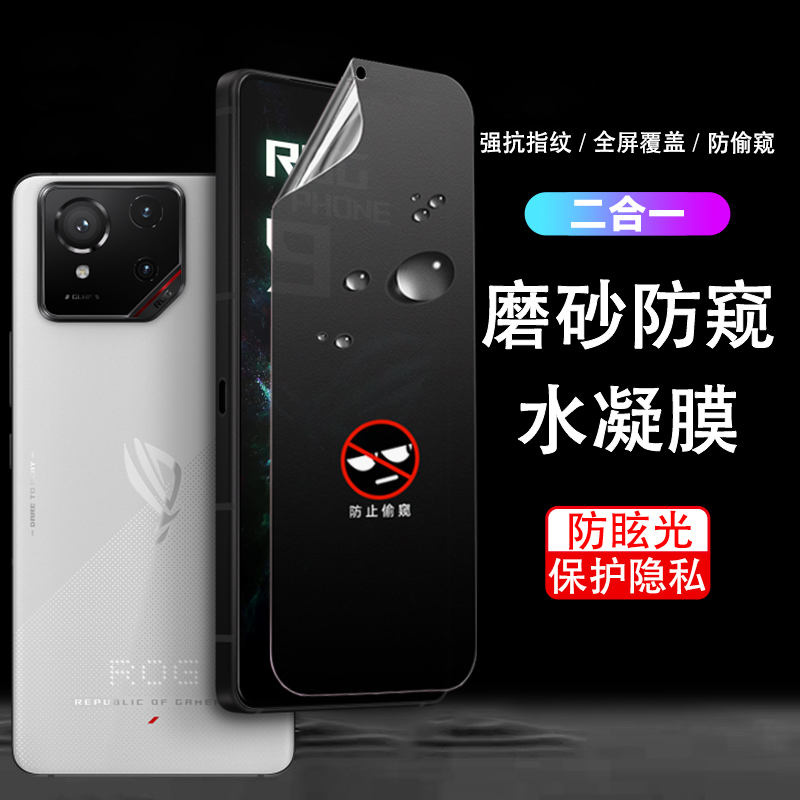 适用华硕rogPhone9磨砂水凝防窥膜Asus9Pro软膜抗指纹rogPhone9Pro防眩光败家之眼9游戏手机膜防偷窥屏保隐私