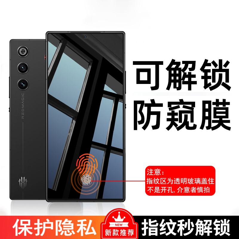 适用红魔10sPro可指纹解锁防窥钢化膜nubia10pro+防隐私Z70SUtra防偷窥红魔9SPro+手机膜防爆8Pro抗摔屏防看