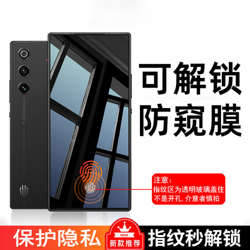 适用红魔10sPro可指纹解锁防窥钢化膜nubia10pro+防隐私Z70SUtra防偷窥红魔9SPro+手机膜防爆8Pro抗摔屏防看