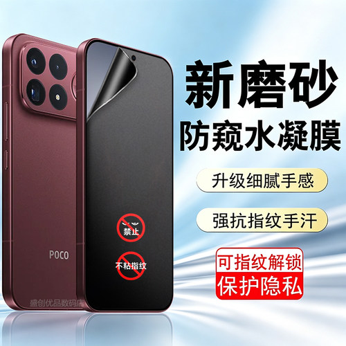 【国际版】适用POCOF9Pro磨砂水凝防窥软膜POCOF9Ultra可指纹解锁版防偷窥水凝膜强抗指纹保护隐私抗指纹汗