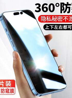 适用苹果14Promax全防偷窥膜iPhone14钢化膜360度14 proi14 Max膜上下左右防窥膜