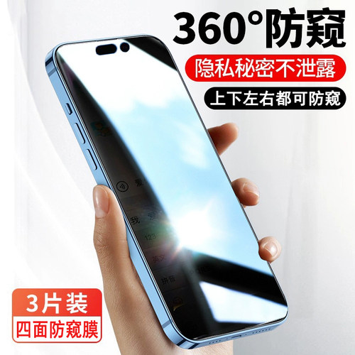 适用苹果14Promax全防偷窥膜iPhone14钢化膜360度14 proi14 Max膜上下左右防窥膜