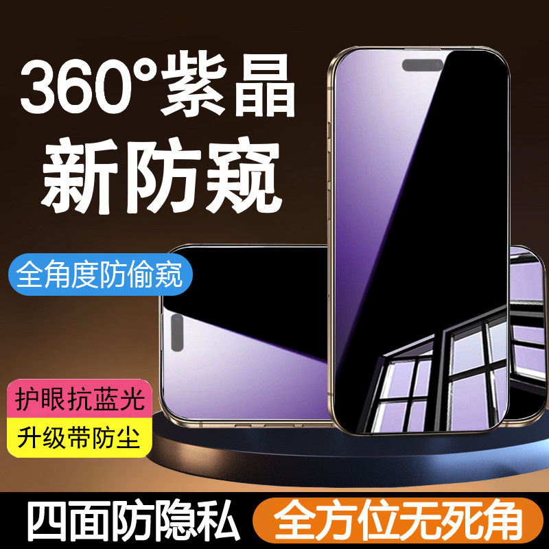 适用苹果16ProMax紫晶4面防窥钢化膜iPhone17手机贴膜15护眼14全屏13无死角i12防隐私plus全方位air防爆17Pro