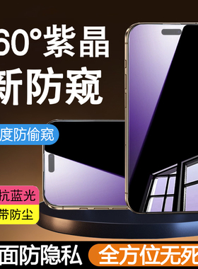 适用苹果16ProMax紫晶4面防窥钢化膜iPhone17手机贴膜15护眼14全屏13无死角i12防隐私plus全方位air防爆17Pro
