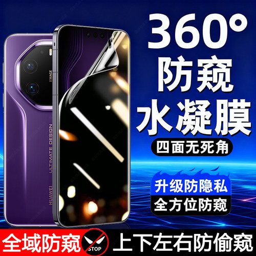 【四面防窥】适用华为Mate80RS非凡大师无死角防偷窥水凝软膜Mate80Promax防偷窥mate80pro隐私HuaweiMate800