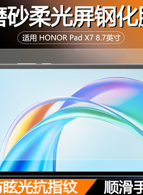 【海外版】适用HONORPadX7磨砂柔光屏钢化膜8.7英寸荣耀平板X7贴膜JMS-W09玻璃屏2025款防眩光抗指纹顺滑手感