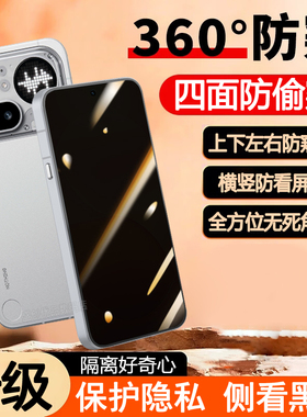 适用NothingPhone4aPro四面防窥钢化膜Phone系列4a上下左右防偷窥3Alite手机贴膜phone3全保护膜CMFPhone2Pro
