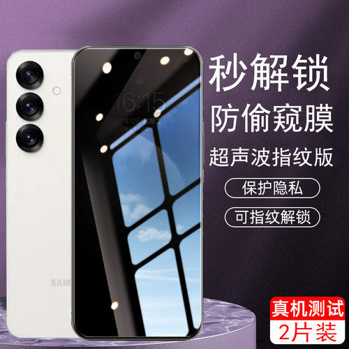 适用三星S25可指纹解锁防窥钢化膜SamsungS25Ultra防偷窥s25plus隐私手机膜秒解锁防爆隐私屏贴膜Galaxys25屏