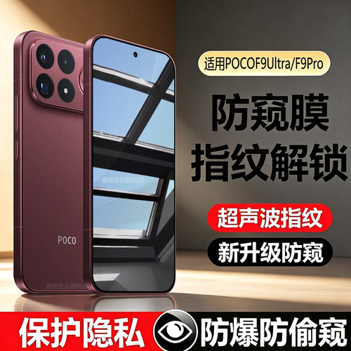 【国际版】适用POCOF9Pro超声波可指纹解锁防窥钢化膜POCOF9Ultra识别屏幕解锁版防偷窥手机贴膜防窥膜玻璃膜