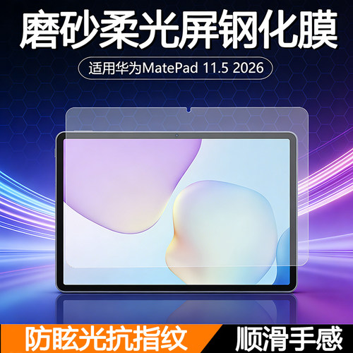 适用华为MatePad11.5 2026款磨砂柔光屏钢化膜TXZ-W10高清平板膜平板电脑屏幕保护贴防眩光顺滑手感护眼透明