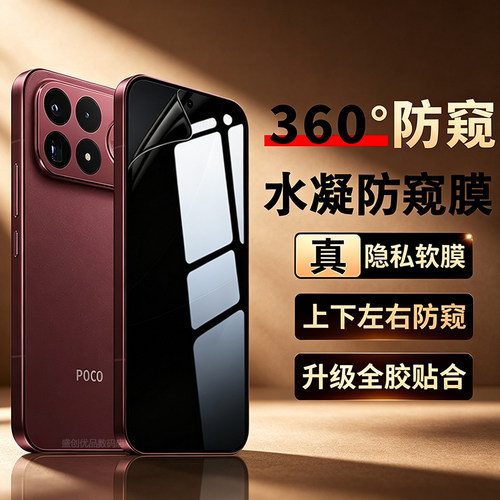 【国际版】适用POCOF9Ultra四面防窥水凝软膜POCOF9Pro上下左右防偷窥水凝膜防窥膜360度防窥隐私保护贴膜