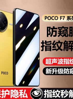 【可指纹解锁防窥膜】适用POCOF7Ultra防偷窥钢化膜小米POCOF7Pro超声波可识别指纹解锁防隐私手机贴膜防爆